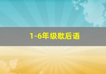 1-6年级歇后语