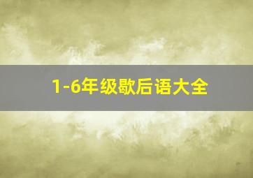 1-6年级歇后语大全