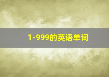 1-999的英语单词