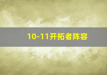 10-11开拓者阵容