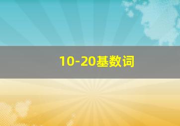 10-20基数词