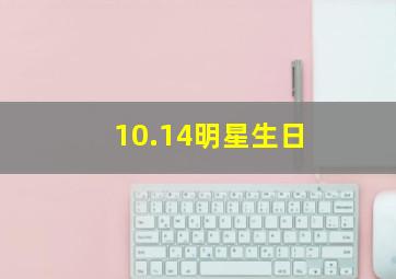 10.14明星生日