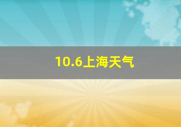 10.6上海天气