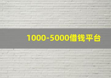 1000-5000借钱平台