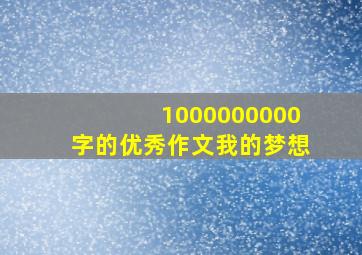 1000000000字的优秀作文我的梦想