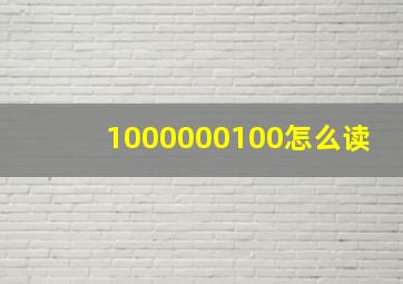 1000000100怎么读