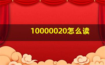 10000020怎么读