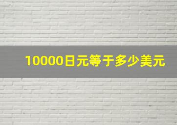 10000日元等于多少美元