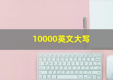 10000英文大写