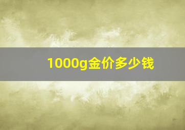 1000g金价多少钱