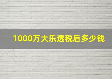 1000万大乐透税后多少钱