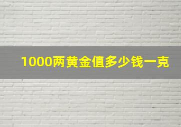 1000两黄金值多少钱一克