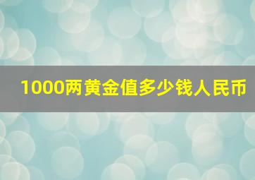 1000两黄金值多少钱人民币