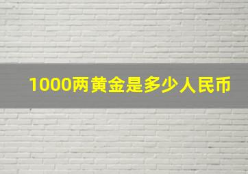 1000两黄金是多少人民币