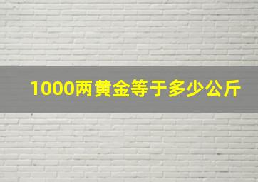 1000两黄金等于多少公斤