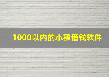 1000以内的小额借钱软件