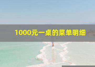 1000元一桌的菜单明细