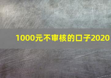 1000元不审核的口子2020