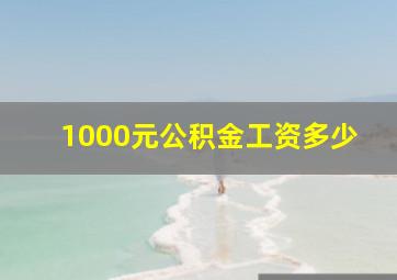 1000元公积金工资多少