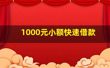 1000元小额快速借款