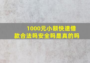 1000元小额快速借款合法吗安全吗是真的吗