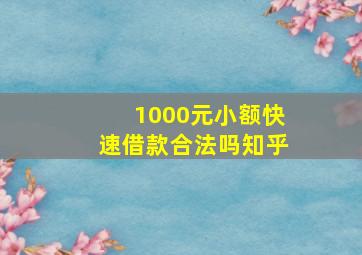 1000元小额快速借款合法吗知乎