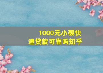 1000元小额快速贷款可靠吗知乎