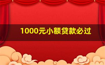 1000元小额贷款必过