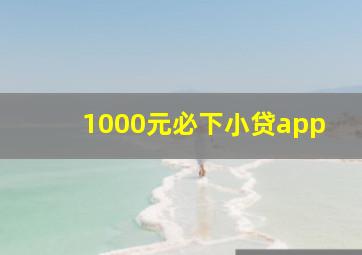 1000元必下小贷app