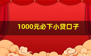 1000元必下小贷口子