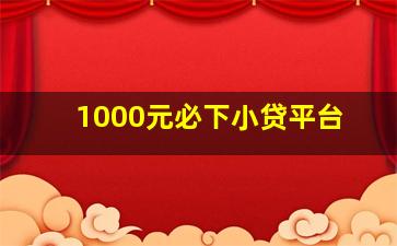 1000元必下小贷平台