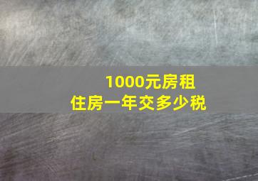 1000元房租住房一年交多少税