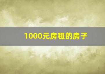 1000元房租的房子