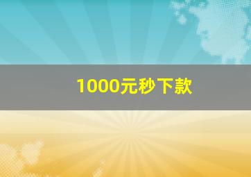 1000元秒下款