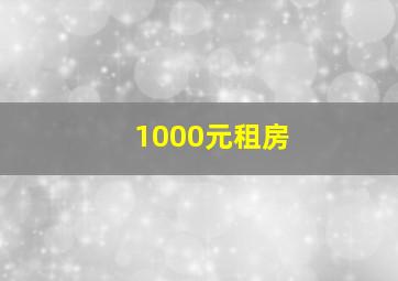 1000元租房