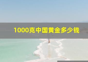 1000克中国黄金多少钱