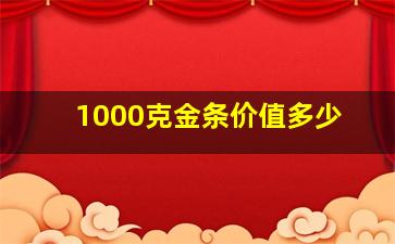 1000克金条价值多少