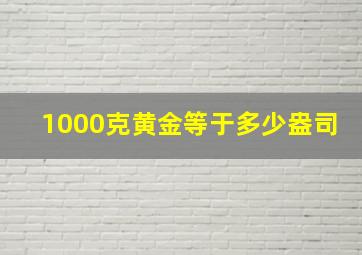 1000克黄金等于多少盎司