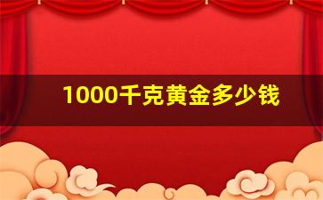 1000千克黄金多少钱