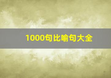 1000句比喻句大全