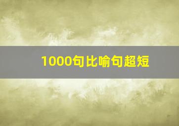 1000句比喻句超短