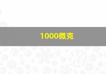 1000微克