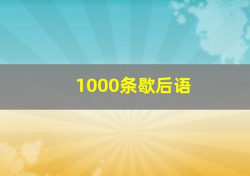 1000条歇后语