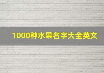 1000种水果名字大全英文