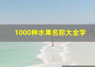 1000种水果名称大全字