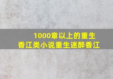 1000章以上的重生香江类小说重生迷醉香江