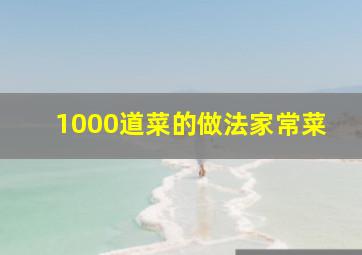 1000道菜的做法家常菜