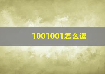 1001001怎么读