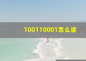 100110001怎么读