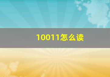 10011怎么读